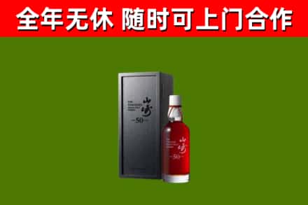 平桥回收山崎洋酒